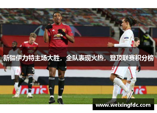 新疆伊力特主场大胜，全队表现火热，登顶联赛积分榜