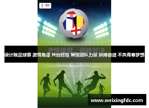 设计院足球赛 激情角逐 共创辉煌 展现团队力量 拼搏奋进 不负青春梦想