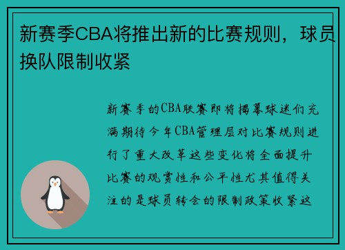 新赛季CBA将推出新的比赛规则，球员换队限制收紧