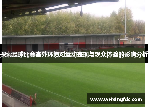 探索足球比赛室外环境对运动表现与观众体验的影响分析