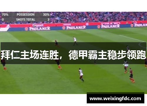 拜仁主场连胜，德甲霸主稳步领跑