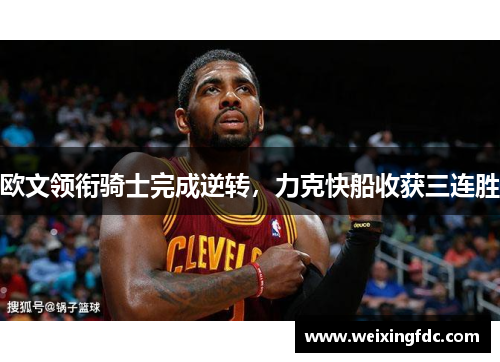 欧文领衔骑士完成逆转，力克快船收获三连胜