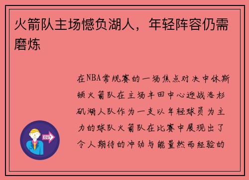 火箭队主场憾负湖人，年轻阵容仍需磨炼