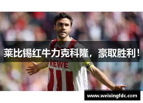 莱比锡红牛力克科隆，豪取胜利！