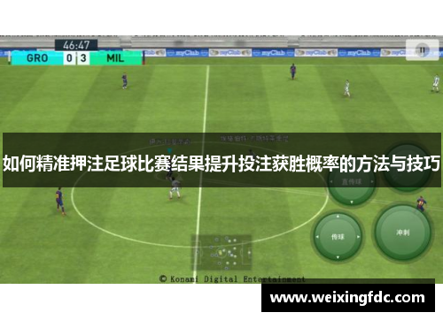 如何精准押注足球比赛结果提升投注获胜概率的方法与技巧