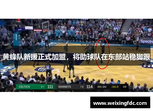 黄蜂队新援正式加盟，将助球队在东部站稳脚跟