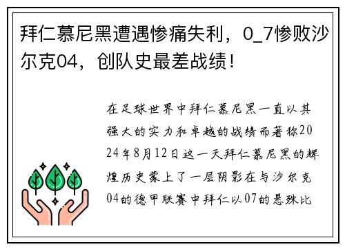 拜仁慕尼黑遭遇惨痛失利，0_7惨败沙尔克04，创队史最差战绩！