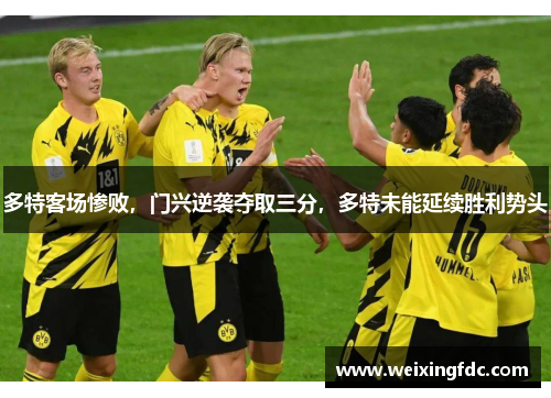 多特客场惨败，门兴逆袭夺取三分，多特未能延续胜利势头