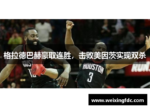 格拉德巴赫豪取连胜，击败美因茨实现双杀