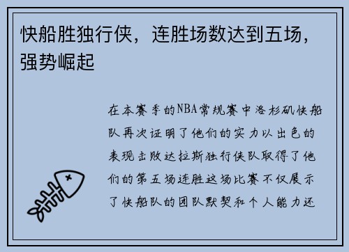 快船胜独行侠，连胜场数达到五场，强势崛起