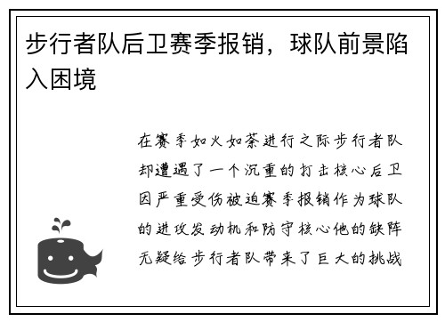 步行者队后卫赛季报销，球队前景陷入困境