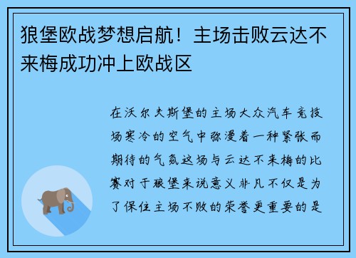 狼堡欧战梦想启航！主场击败云达不来梅成功冲上欧战区