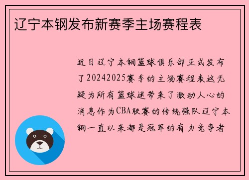 辽宁本钢发布新赛季主场赛程表