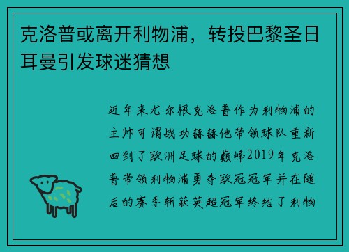 克洛普或离开利物浦，转投巴黎圣日耳曼引发球迷猜想