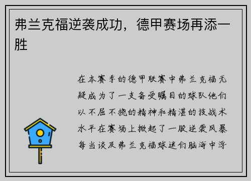 弗兰克福逆袭成功，德甲赛场再添一胜