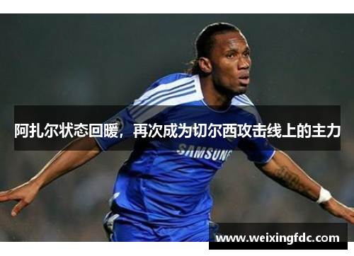 阿扎尔状态回暖，再次成为切尔西攻击线上的主力