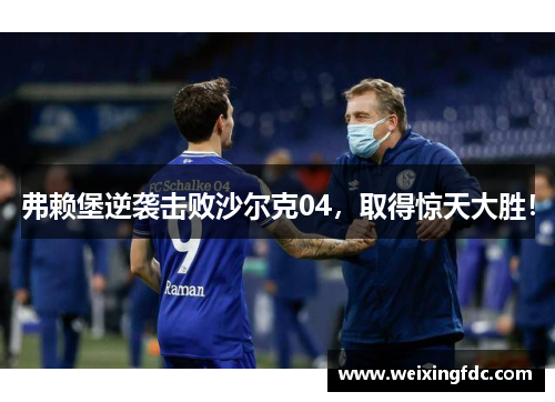 弗赖堡逆袭击败沙尔克04，取得惊天大胜！