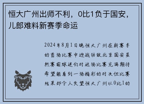 恒大广州出师不利，0比1负于国安，儿郎难料新赛季命运