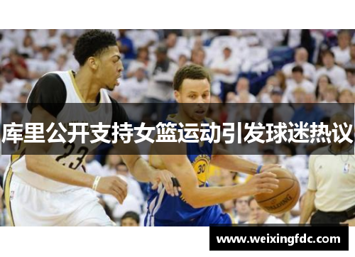 库里公开支持女篮运动引发球迷热议