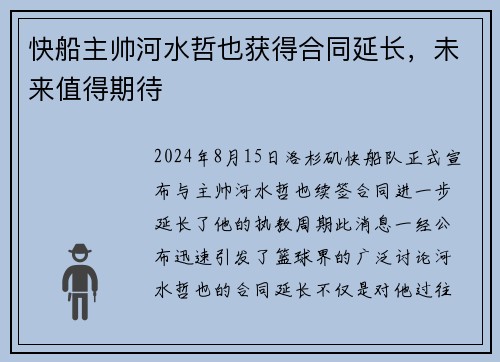 快船主帅河水哲也获得合同延长，未来值得期待