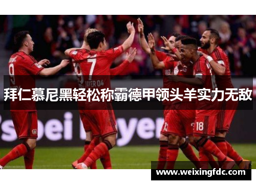 拜仁慕尼黑轻松称霸德甲领头羊实力无敌