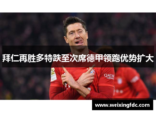 拜仁再胜多特跌至次席德甲领跑优势扩大