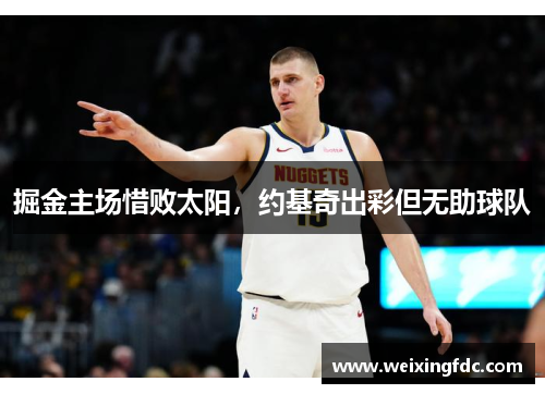 掘金主场惜败太阳，约基奇出彩但无助球队