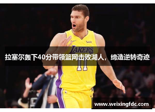 拉塞尔轰下40分带领篮网击败湖人，缔造逆转奇迹