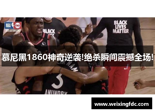 慕尼黑1860神奇逆袭!绝杀瞬间震撼全场!