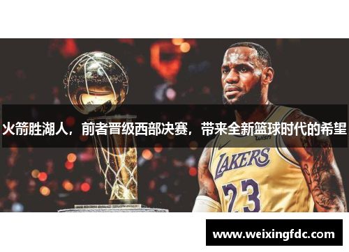 火箭胜湖人，前者晋级西部决赛，带来全新篮球时代的希望