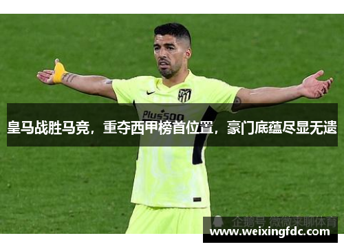 皇马战胜马竞，重夺西甲榜首位置，豪门底蕴尽显无遗