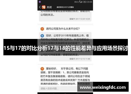 15与17的对比分析17与18的性能差异与应用场景探讨
