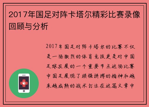 2017年国足对阵卡塔尔精彩比赛录像回顾与分析