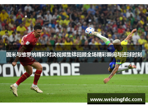 国米与维罗纳精彩对决视频集锦回顾全场精彩瞬间与进球时刻