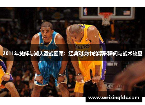 2011年黄蜂与湖人激战回顾：经典对决中的精彩瞬间与战术较量