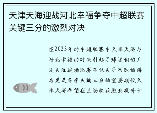 天津天海迎战河北幸福争夺中超联赛关键三分的激烈对决