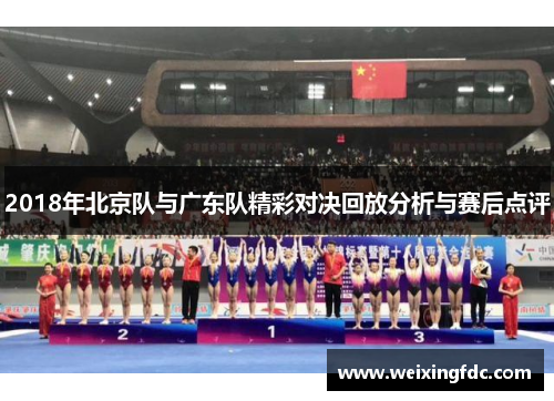 2018年北京队与广东队精彩对决回放分析与赛后点评