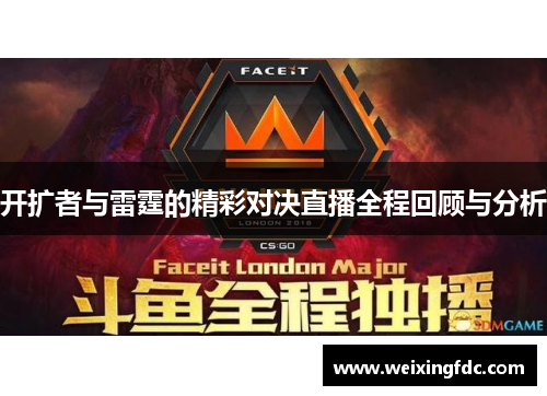 开扩者与雷霆的精彩对决直播全程回顾与分析