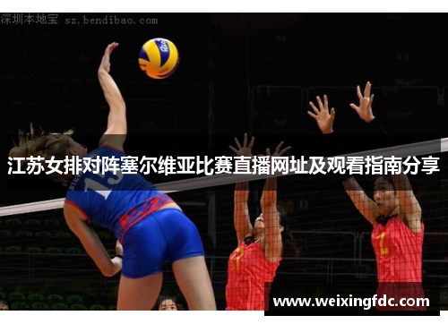 江苏女排对阵塞尔维亚比赛直播网址及观看指南分享