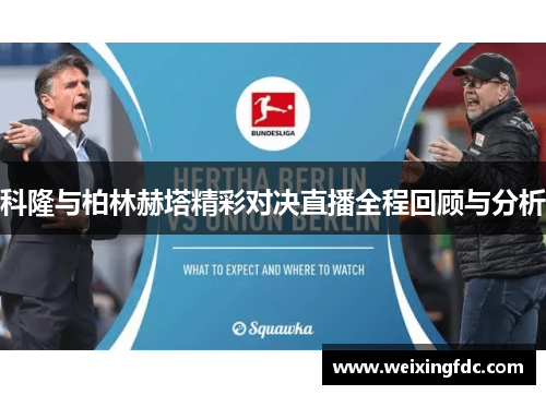 科隆与柏林赫塔精彩对决直播全程回顾与分析