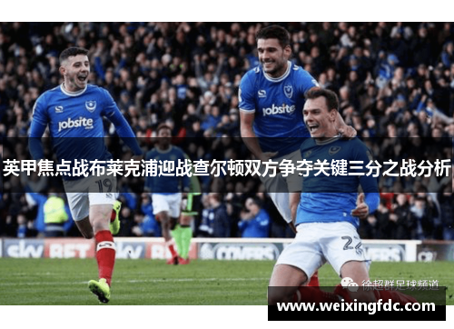 英甲焦点战布莱克浦迎战查尔顿双方争夺关键三分之战分析