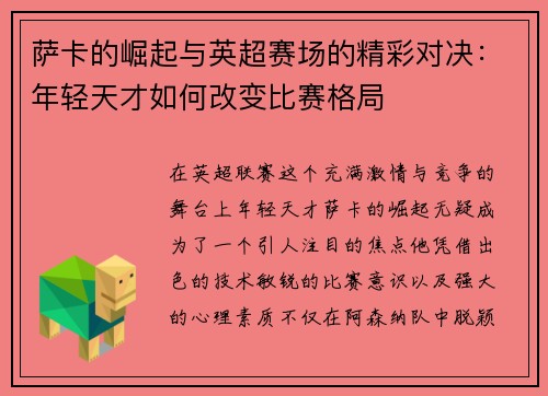 萨卡的崛起与英超赛场的精彩对决：年轻天才如何改变比赛格局