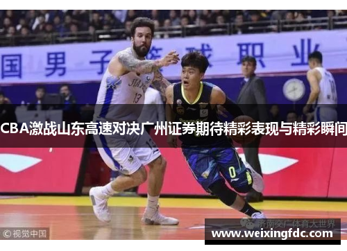 CBA激战山东高速对决广州证券期待精彩表现与精彩瞬间
