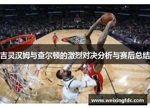 吉灵汉姆与查尔顿的激烈对决分析与赛后总结