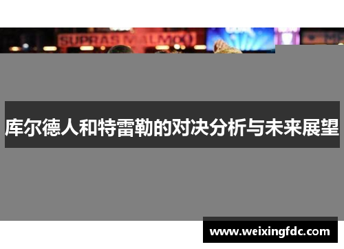 库尔德人和特雷勒的对决分析与未来展望