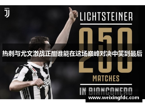 热刺与尤文激战正酣谁能在这场巅峰对决中笑到最后