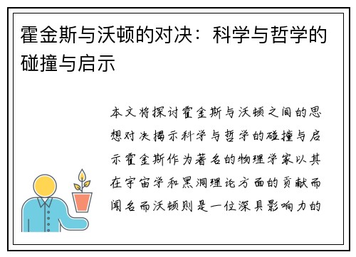 霍金斯与沃顿的对决：科学与哲学的碰撞与启示