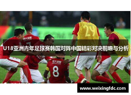 U18亚洲青年足球赛韩国对阵中国精彩对决前瞻与分析