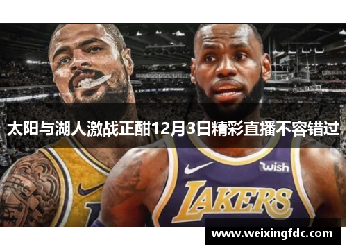 太阳与湖人激战正酣12月3日精彩直播不容错过