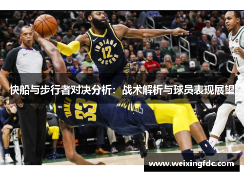 快船与步行者对决分析：战术解析与球员表现展望